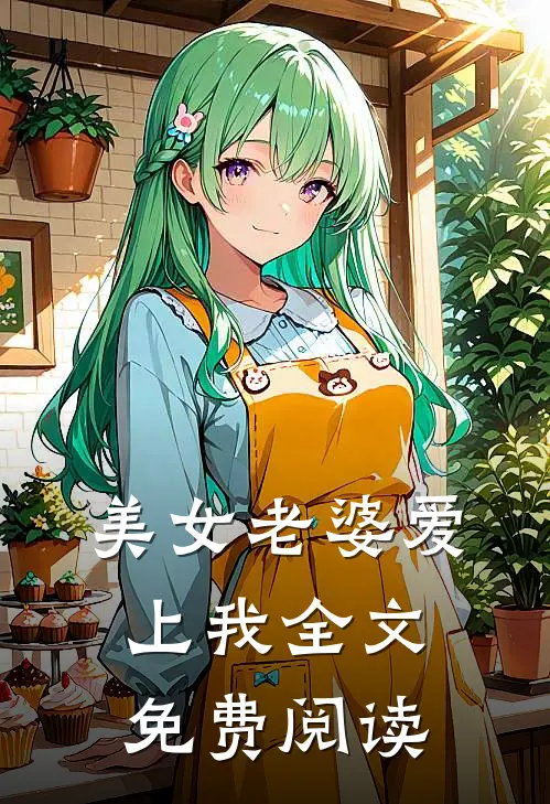 美女老婆爱上我全文免费阅读