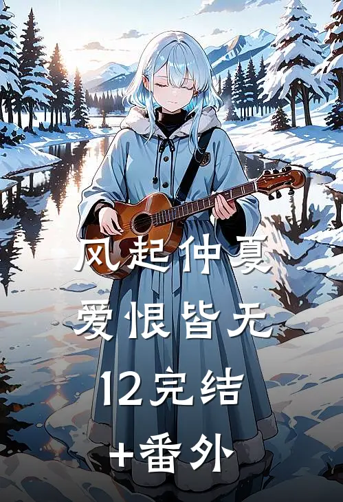 风起仲夏，爱恨皆无12完结+番外