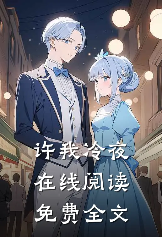 许我冷夜在线阅读免费全文