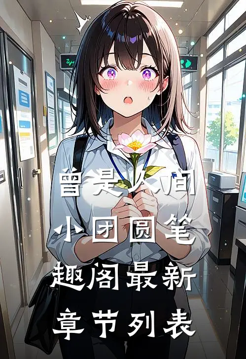 曾是人间小团圆 笔趣阁最新章节列表