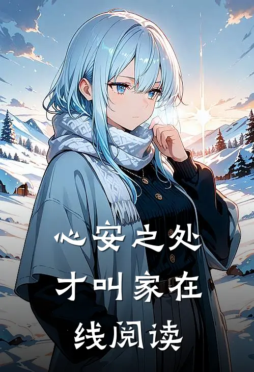 心安之处才叫家在线阅读