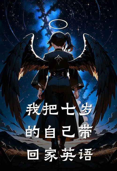 我把七岁的自己带回家英语