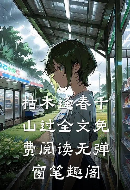 枯木逢春千山过全文免费阅读无弹窗笔趣阁