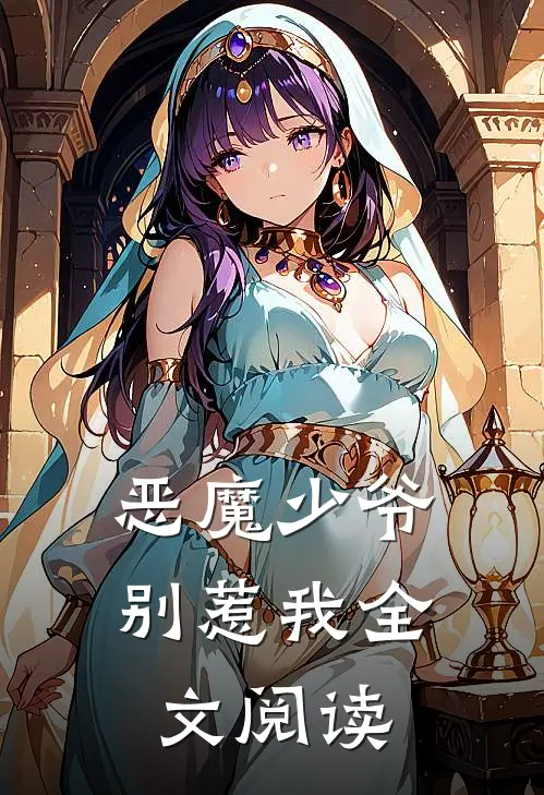 恶魔少爷别惹我全文阅读