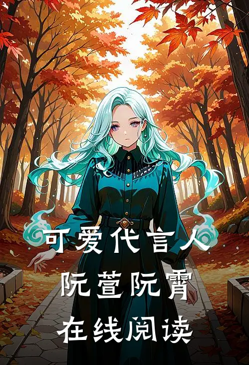 可爱代言人阮萱阮霄在线阅读