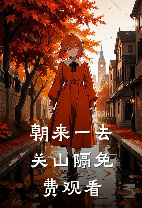 朝来一去关山隔免费观看