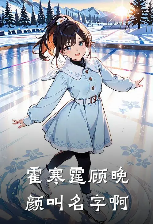 霍寒霆顾晚颜叫名字啊
