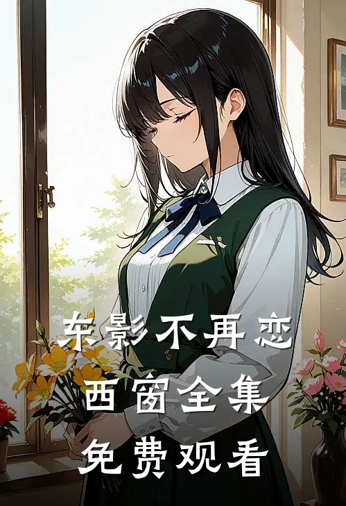 东影不再恋西窗全集免费观看