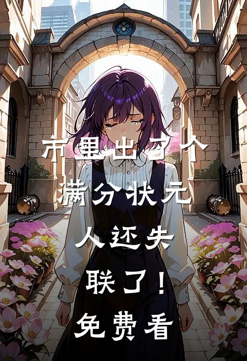 市里出了个满分状元，人还失联了！免费看