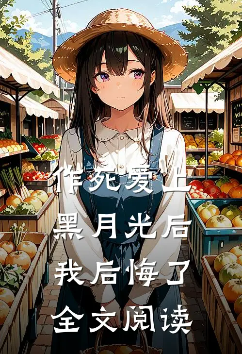 作死爱上黑月光后我后悔了全文阅读