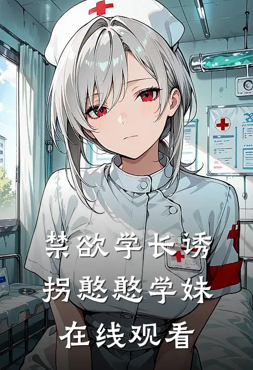 禁欲学长诱拐憨憨学妹在线观看