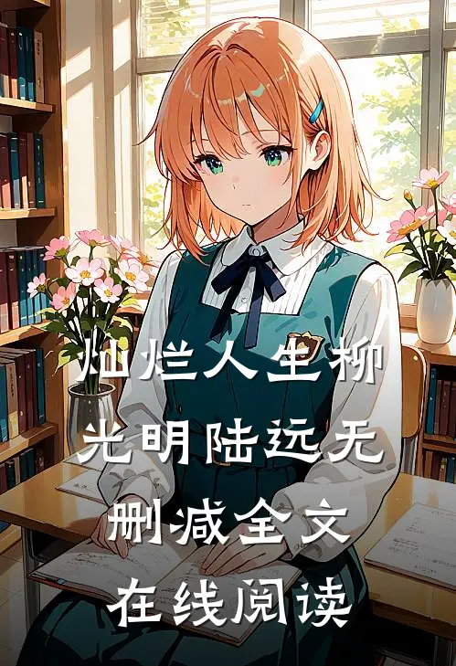 灿烂人生柳光明陆远无删减全文在线阅读
