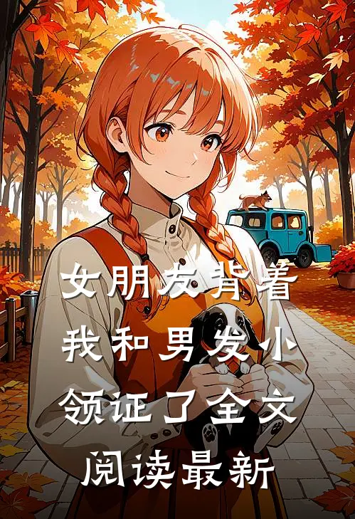 女朋友背着我和男发小领证了全文阅读最新