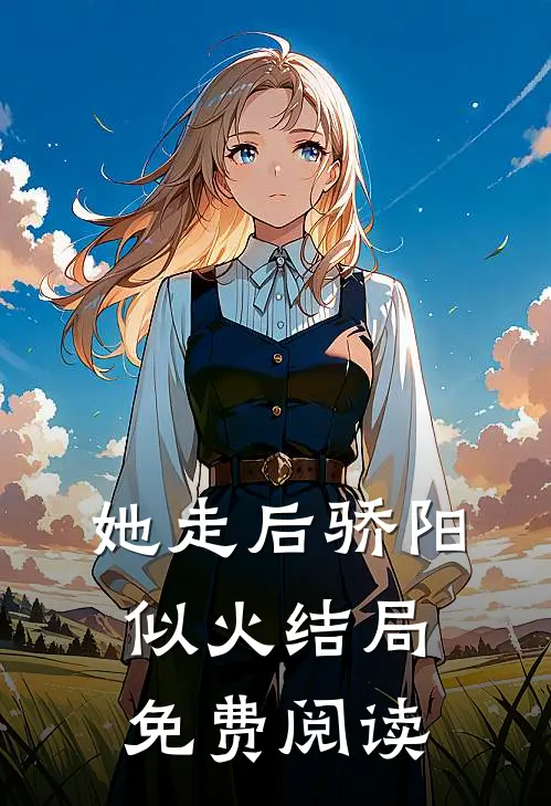 她走后骄阳似火结局免费阅读