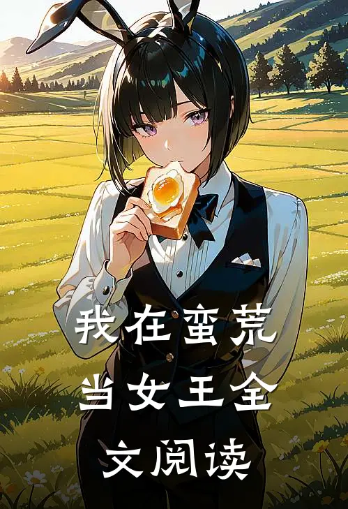我在蛮荒当女王全文阅读