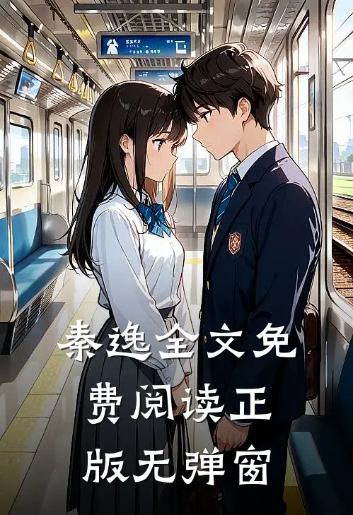 秦逸全文免费阅读正版无弹窗