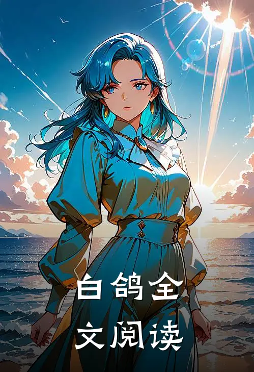 白鸽全文阅读