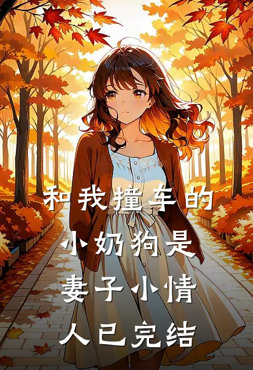 和我撞车的小奶狗是妻子小情人已完结