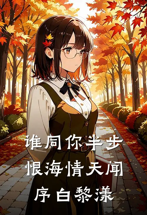 谁同你半步恨海情天闻序白黎漾