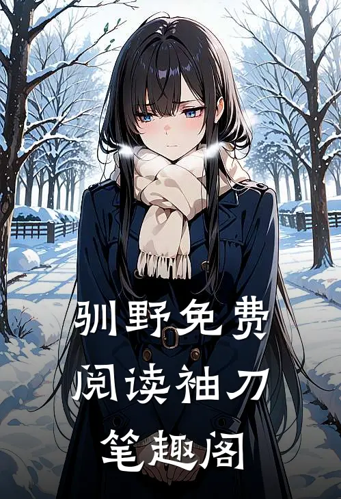 驯野免费阅读袖刀笔趣阁