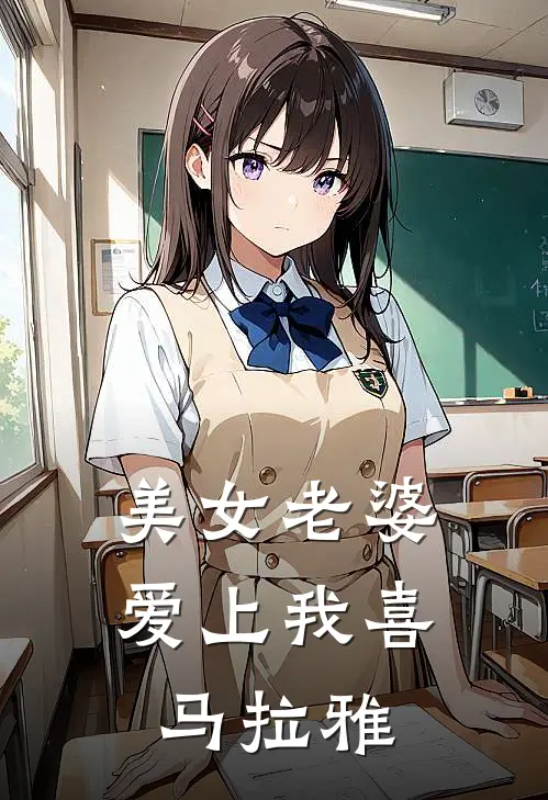 美女老婆爱上我喜马拉雅
