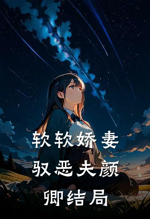 软软娇妻驭恶夫颜卿结局