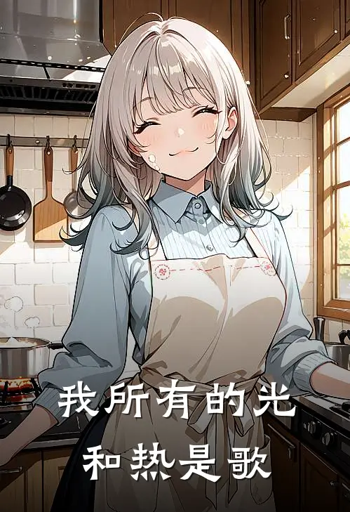 我所有的光和热是歌
