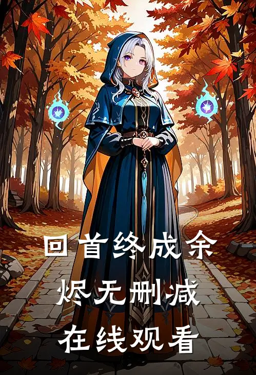 回首终成余烬无删减在线观看