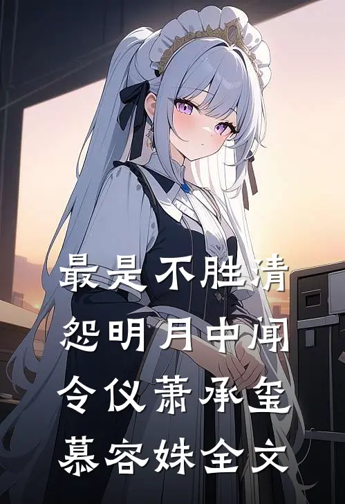 最是不胜清怨明月中 闻令仪萧承玺慕容姝全文