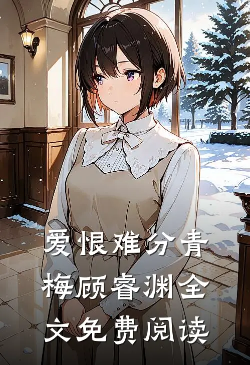 爱恨难分青梅顾睿渊全文免费阅读