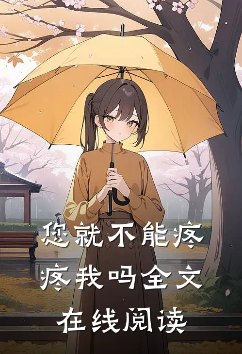 您就不能疼疼我吗全文在线阅读