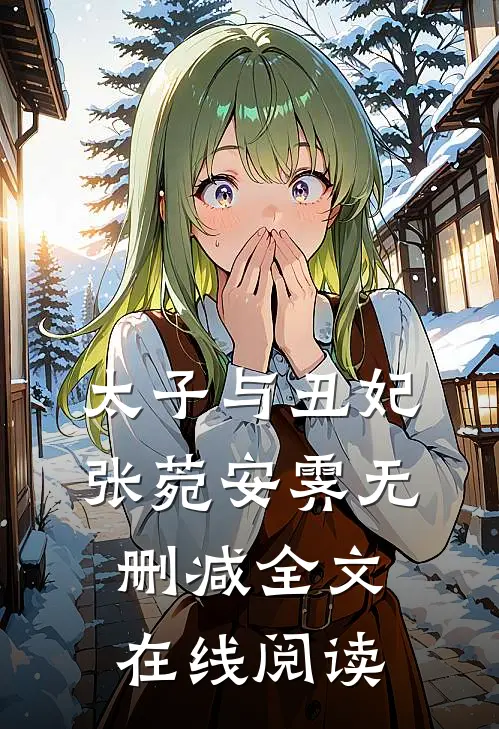 太子与丑妃张菀安霁无删减全文在线阅读