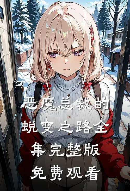 恶魔总裁的蜕变之路全集完整版免费观看