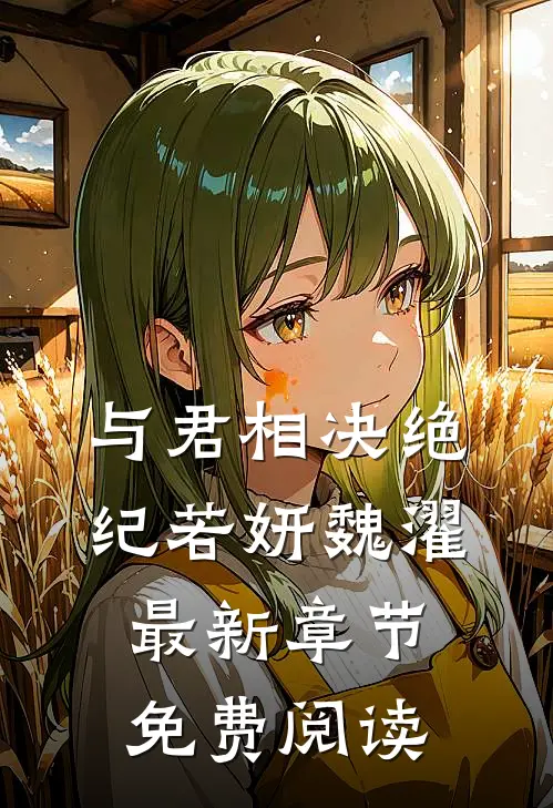 与君相决绝纪若妍魏濯最新章节免费阅读