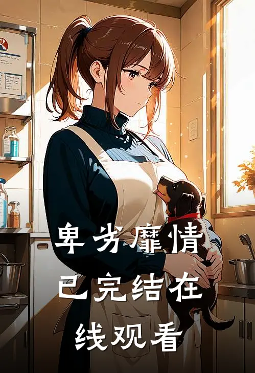 卑劣靡情已完结在线观看