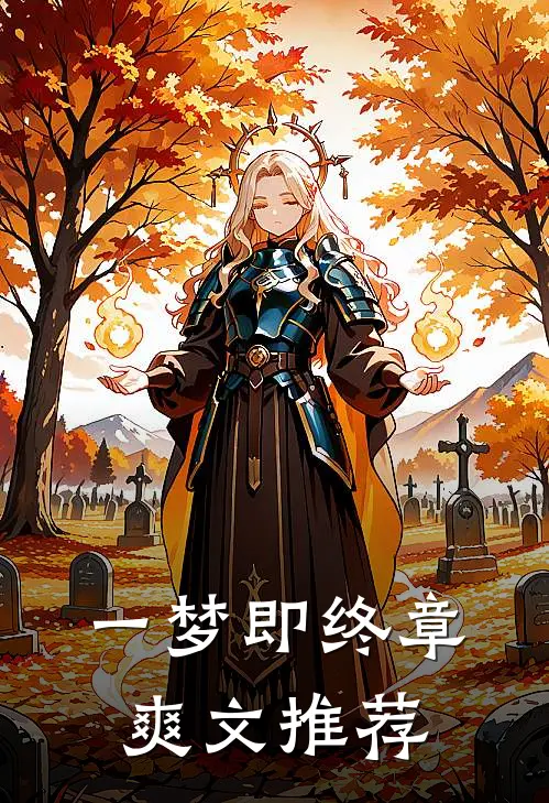 一梦即终章爽文推荐
