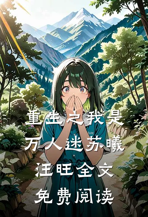重生之我是万人迷苏曦汪旺全文免费阅读