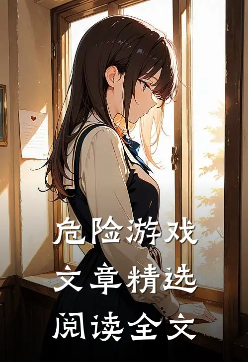 危险游戏文章精选阅读全文