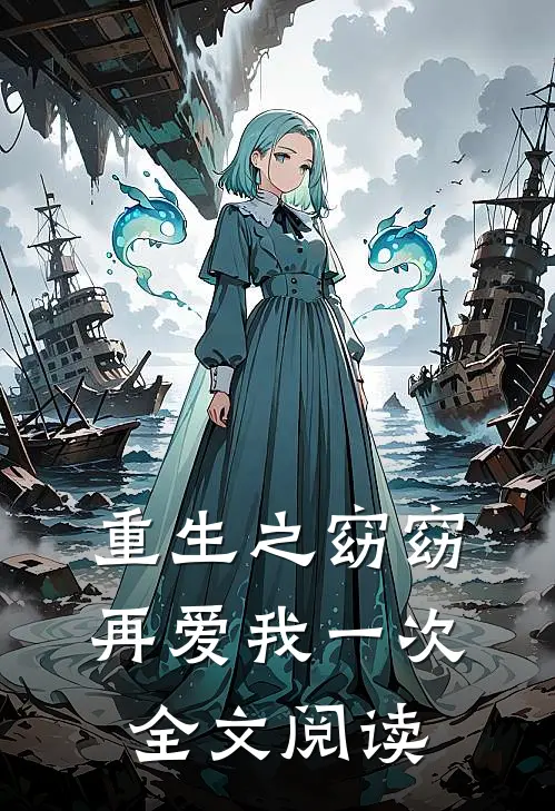 重生之窈窈再爱我一次全文阅读