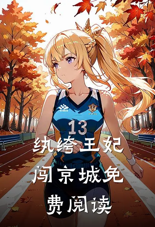 纨绔王妃闯京城免费阅读