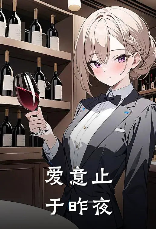 爱意止于昨夜