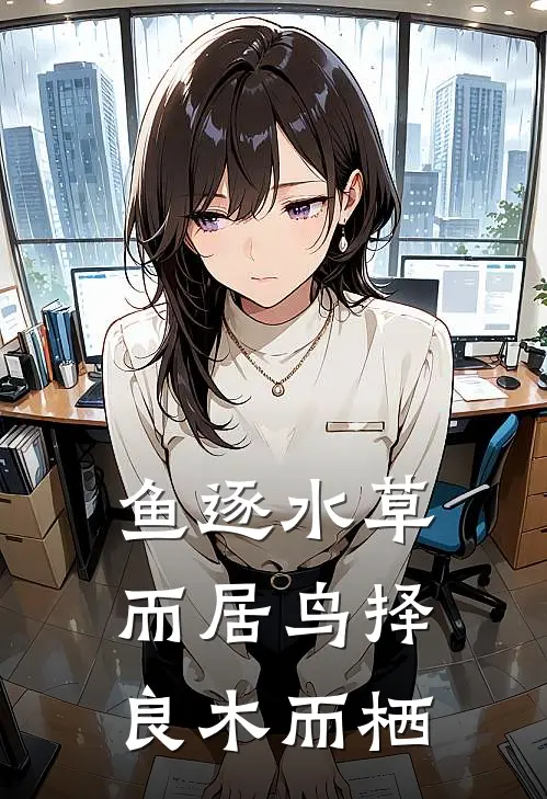 鱼逐水草而居 鸟择良木而栖