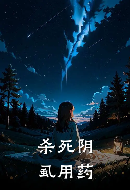 杀死阴虱用药