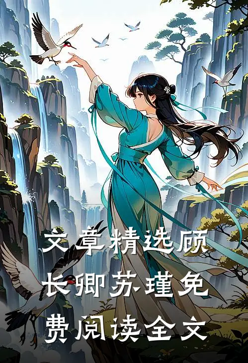 文章精选顾长卿苏瑾免费阅读全文