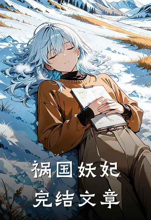 祸国妖妃完结文章