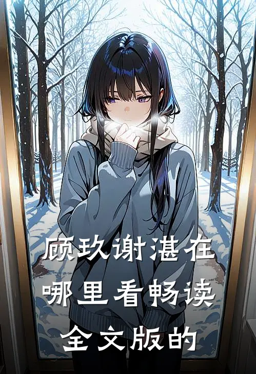 顾玖谢湛在哪里看畅读全文版的