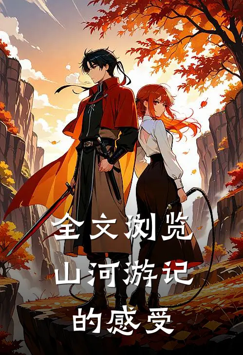 全文浏览山河游记的感受