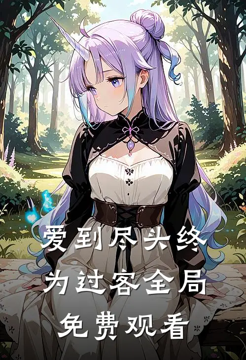 爱到尽头终为过客全局免费观看