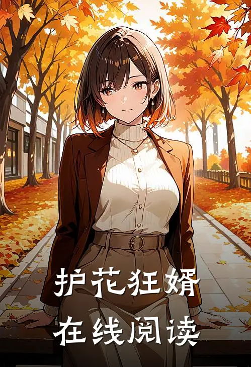护花狂婿在线阅读