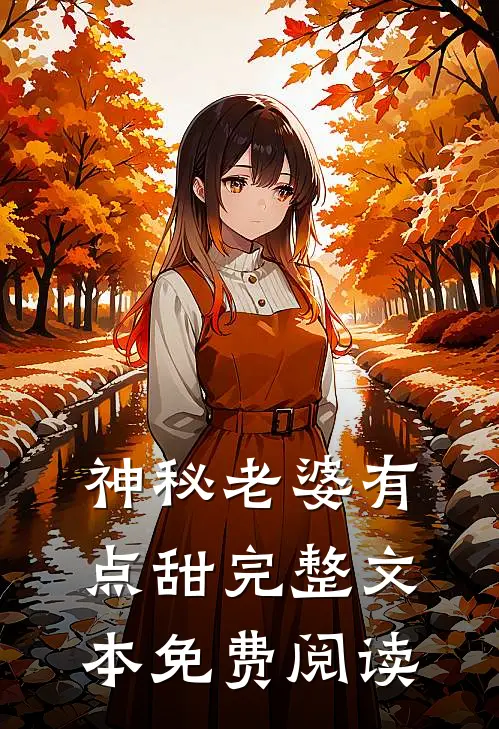 神秘老婆有点甜完整文本免费阅读